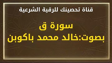 سورة ق - الشيخ : خالد محمد باكوبن