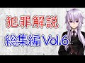 【3分犯罪解説】総集編 Vol.6（犯罪心理学）【作業用・睡眠用】