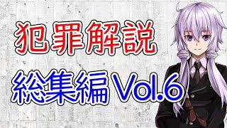【3分犯罪解説】総集編 Vol.6（犯罪心理学）【作業用・睡眠用】