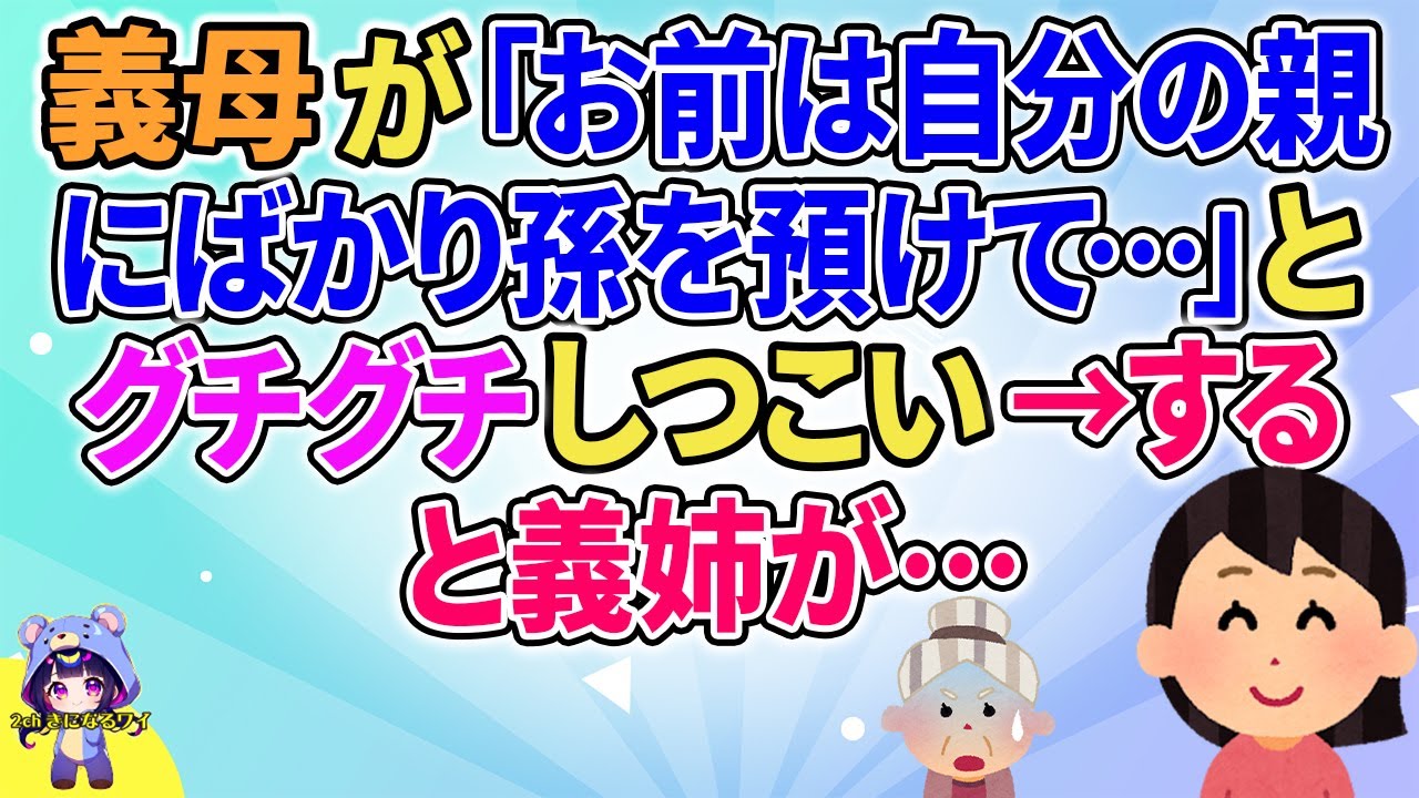 【2ch】【短編11本】義母が「お前は自分の親にばかり孫を預けて…」とグチグチしつこい→すると義姉が…【ゆっくりまとめ】