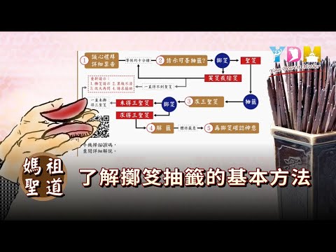 了解擲笅抽籤的基本方法 擲笅、抽籤的流程與方法是什麼？聖笅、笑笅、陰笅是什麼意思？擲笅和抽籤的使用時機？【媽祖聖道】