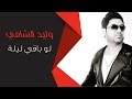 وليد الشامي لو باقي ليلة