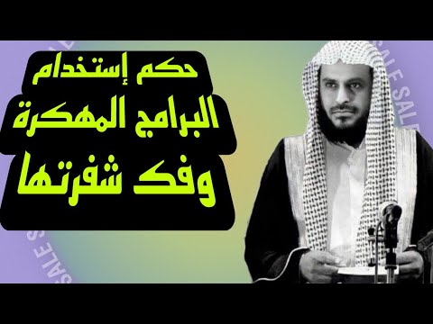 حكم إستخدام البرامج المهكرة وفك شفرتها للشيخ عبد العزيز الطريفي