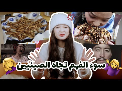 هل يأكل الصينيون كل ما هب ودب الصينيين أعينهم صغيرة سوء الفهم تجاه الصينيين