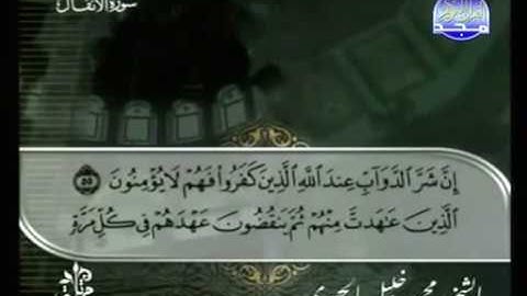 القرآن الكريم الجزء العاشر - الشيخ محمود خليل الحصرى
