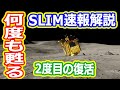 【ゆっくり解説】2度目の夜を越えて大復活!SLIM速報解説