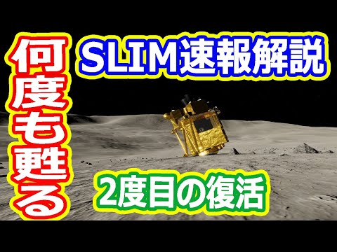 【ゆっくり解説】2度目の夜を越えて大復活！SLIM速報解説