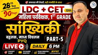 🔥 LDC &amp; CET 12th Maths 🔥 Day 28 | सांख्यिकी Part-5 | बहुलक व माध्य विचलन | 90 Days Maths Plan 2026