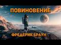 Фредерик Браун - Повиновение. Аудиокнига. Фантастика.