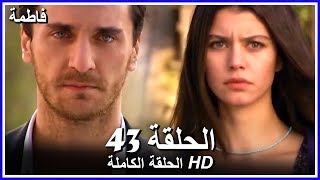 فاطمة الحلقة - 43 كاملة (مدبلجة بالعربية) Fatmagul