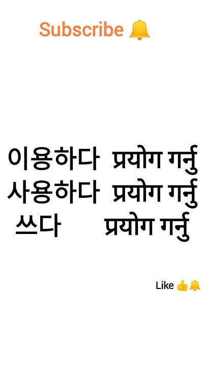 Korean Language Meaning In Nepali Subscribe For More Meaning Synonyms korean-language-meaning-in-nepali-subscribe-for-more-meaning-synonyms