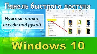 Панель быстрого доступа к папкам Windows 10.  Какая от неё польза?
