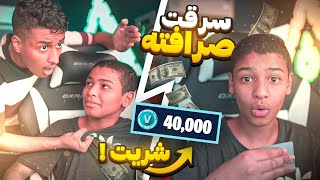 اخوي الصغير مقلبني وسرق صرافتي ( اشترى 40 الف فيبوكس 💵😨) ضربته وما توقعته بيبكي !!😭