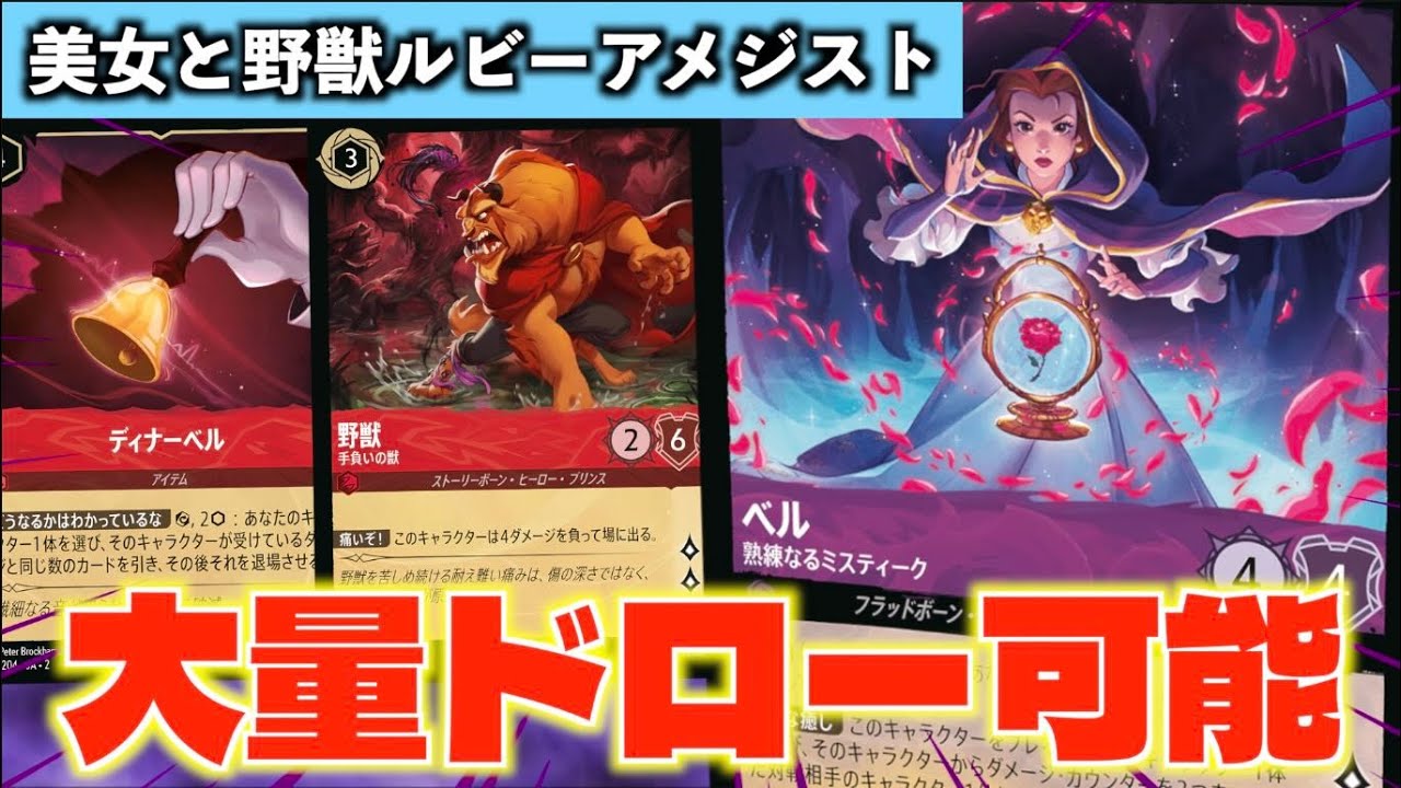 【ゆーとぴあーずチャンネル紹介】ロルカナ 美女と野獣 デッキパーツ(紫) ロルカナ/対戦】全く新しい赤紫!!ミムマーリンを使わない「美女