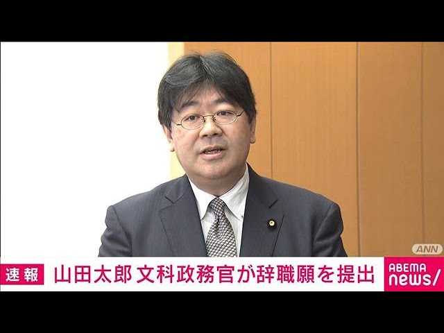 【速報】山田太郎文部科学政務官が盛山大臣に辞職願提出　週刊誌の報道を受け(2023年10月25日) class=