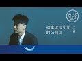 李克勤 Hacken Lee 給歌迷梁小姐的公開信 Lyric MV mp3
