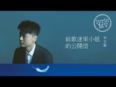 李克勤 Hacken Lee《給歌迷梁小姐的公開信》[Lyric MV]