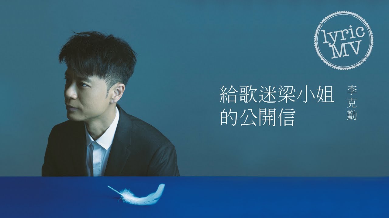 給歌迷梁小姐的公開信