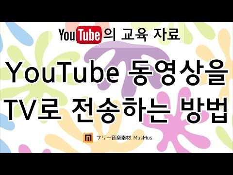 [스마트기기] YouTube 동영상을 TV로 전송하는 방법 [유튜브의 교육 자료 | 유튜브 팁 | 왕이의 유튜브로 돈 버는 방법]