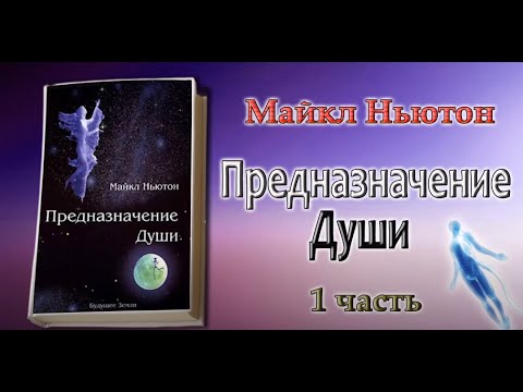 Предназначение Души. Жизнь Между Жизнями Майкл Ньютон 1 Часть Книги