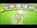 2026 06 06 快樂廣播網 鄭新助