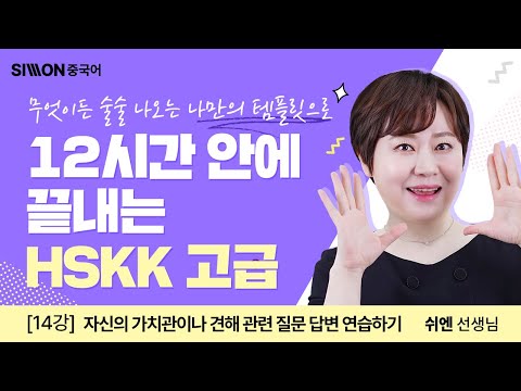12시간 안에 끝내는 <strong>HSKK</strong> 고급│14강. [제3부분]가치관, 견해1 #시원스쿨중국어 #<strong>hskk</strong> #쉬엔
