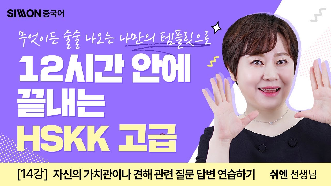 12시간 안에 끝내는 HSKK 고급│14강. [제3부분]가치관, 견해1 #시원스쿨중국어 #hskk #쉬엔