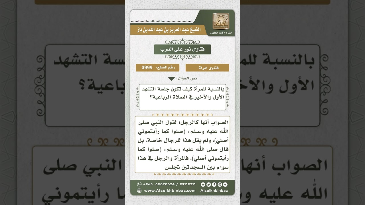 3999 - كيفية جلوس المرأة للتشهد في الصلاة - نور على الدرب
