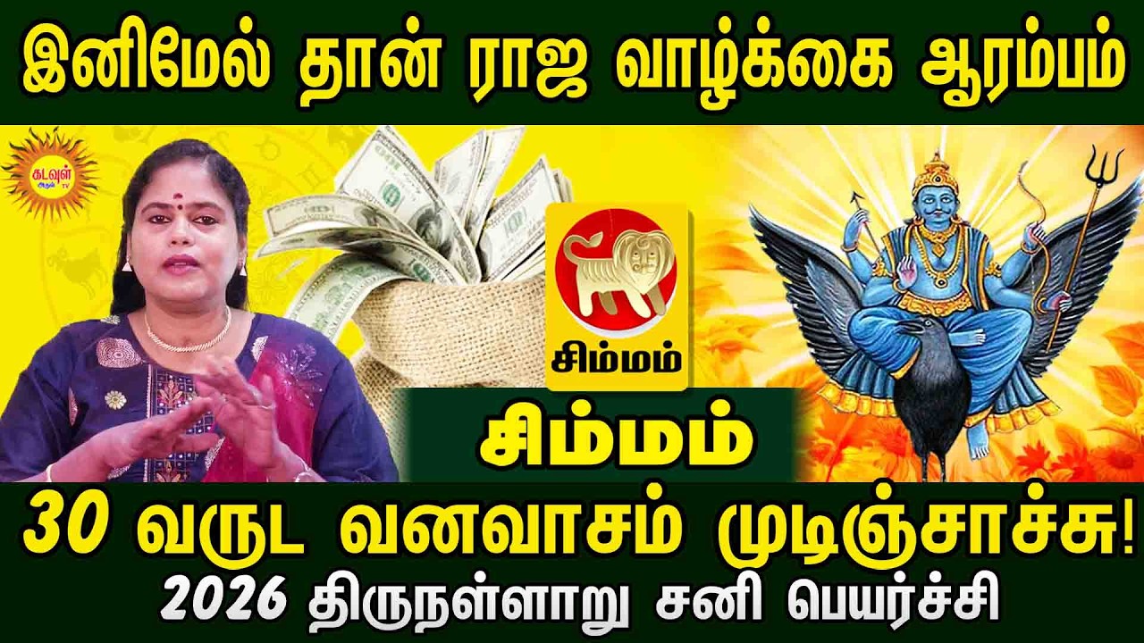 Simmam | வருட வனவாசம் முடிஞ்சாச்சு! இனிமேல் ராஜ வாழ்க்கை ஆரம்பம் | 2026 திருநள்ளாறு சனி பெயர்ச்சி
