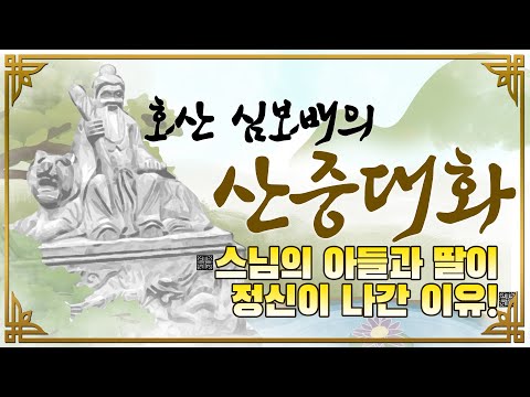 호산(虎山)심보배의 <strong>산중대화</strong> - 스님의 아들과 딸이 정신이 나간 이유!