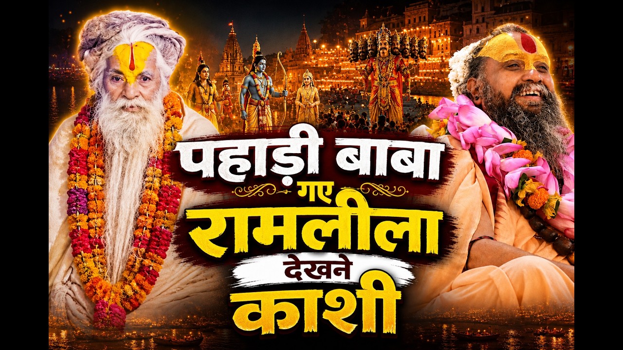 🙏 पहाड़ी बाबा गए रामलीला देखने काशी | पूज्य श्री राजेंद्र दास जी महाराज 🙏