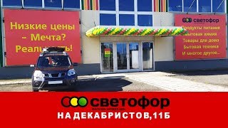 Магазин Светофор Ярославль / Zhr Prod.