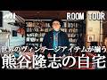 【ルームツアー】熊谷隆志の葉山の家！ヴィンテージと緑に囲まれた大人の空間作り
