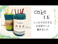 【かぎ針編み】Seriaのcake1玉でしっかり編み地のかぎ針ケース【crochet】