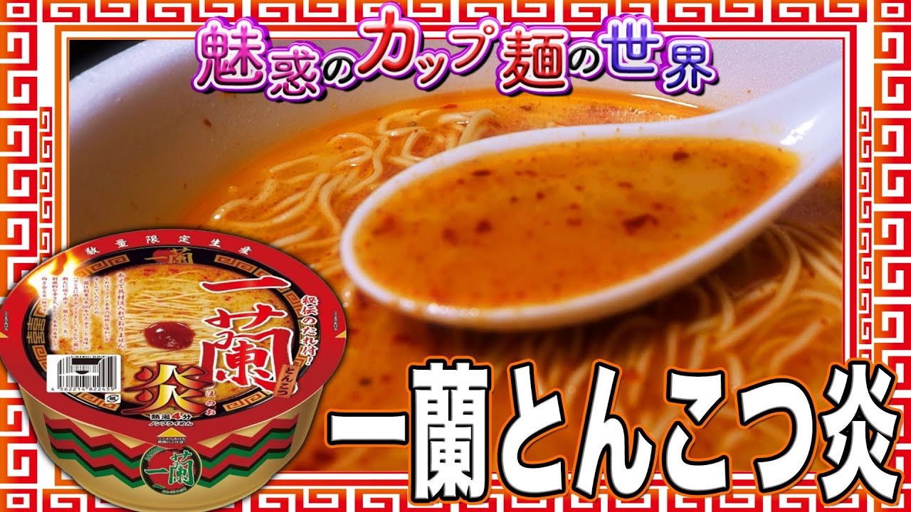 一蘭とんこつ炎【魅惑のカップ麺の世界3898杯】 - YouTube