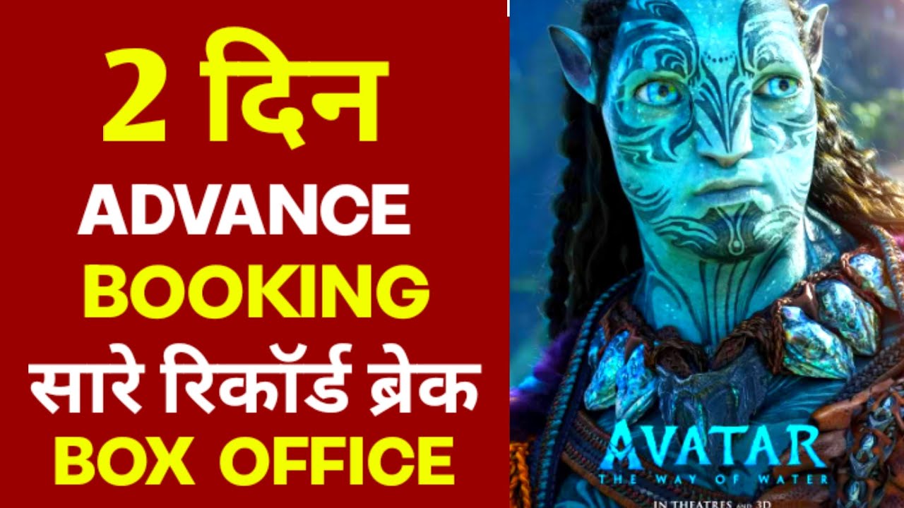 Avatar 2 day 2 advance booking ।Avatar 2 movie advance booking report। Avatar 2 review।