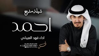 شيله باسم احمد فقط 2022 اداء فهد العيباني