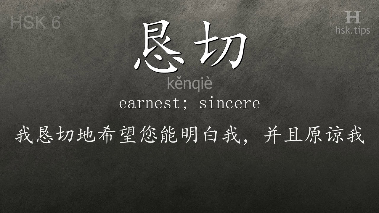 Chinese HSK 6 vocabulary 恳切 (kěnqiè), ex.1, www.hsk.tips - YouTube