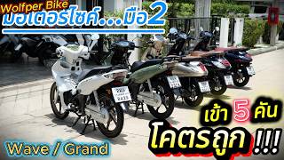 Wave125 / Grand Filano ( มือสอง ) ต้องซื้อที่นี่ 🌟WOLFPER BIKE ❤️เข้าใหม่ 5 คัน !!!