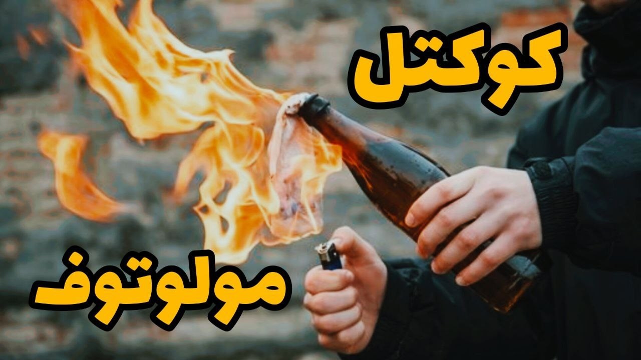 کوکتل مولوتوف|سلاحه کف خیابون!!!