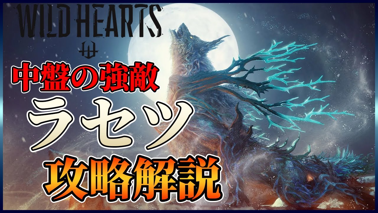 ワイルドハーツ】中盤の壁！羅刹(ラセツ)攻略解説【WILD HEARTS