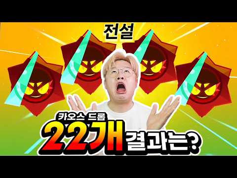 상점에서 카오스 드롭 마구 뿌리는 <strong>슈퍼셀</strong>?! 복귀각인가요? 울트라 뽑아 보자구! [브롤스타즈]