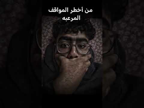 عمرك صحيت لقيت حد كاتم فمك وم قادر تتكلم اسمع للآخر اكسبلور ماوراءيات ترند الجاثوم رعب نص الليل