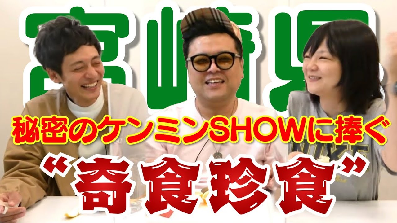 誰も知らない”宮崎の奇食”喰ってみた