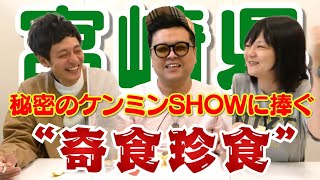 誰も知らない”宮崎の奇食”喰ってみた