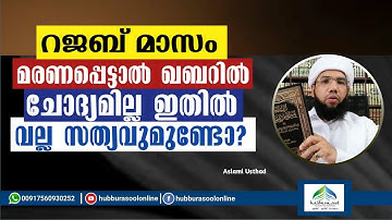 റജബ് മാസം മരണപെട്ടാൽ ഖബറിൽ ചോദ്യമില്ല ഇതിൽ വല്ല സത്യവുമുണ്ടോ? | Aslami Usthad | Hubburasool Online