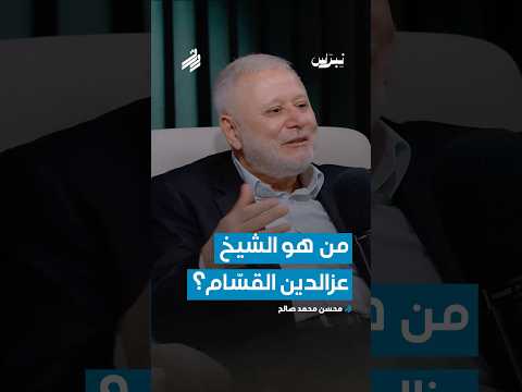 من هو الشيخ عزالدين القسـ ـ م د محسن محمد صالح بودكاست رواق نبراس 