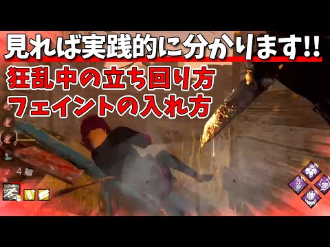 #32【DBD実践】見て学ぼう！熟練リージョン使いの狂乱中の立ち回り方！【よこがお切り抜き】