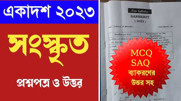 Class 11 Sanskrit question 2023 answer key // একাদশ সংস্কৃত প্রশ্ন 2023 //