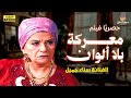 الفيلم العربي بدون حذف معركة بلا ألوان بطولة سناء جميل 
